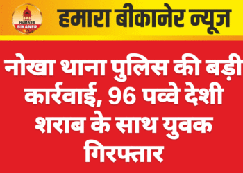 नोखा थाना पुलिस की बड़ी कार्रवाई, 96 पव्वे देशी शराब के साथ युवक गिरफ्तार
