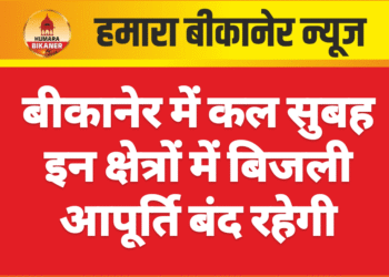 बीकानेर में कल सुबह इन क्षेत्रों में बिजली आपूर्ति बंद रहेगी