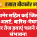 बीकानेर सहित कई जिलों में येलो अलर्ट, बारिश-मेघगर्जन और तेज हवाएं चलने की संभावना