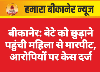 बीकानेर: बेटे को छुड़ाने पहुंची महिला से मारपीट, आरोपियों पर केस दर्ज