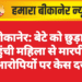 बीकानेर: बेटे को छुड़ाने पहुंची महिला से मारपीट, आरोपियों पर केस दर्ज