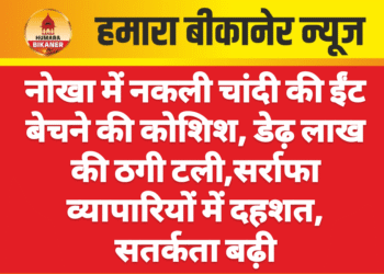 नोखा में नकली चांदी की ईंट बेचने की कोशिश, डेढ़ लाख की ठगी टली,सर्राफा व्यापारियों में दहशत, सतर्कता बढ़ी