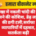 नोखा में नकली चांदी की ईंट बेचने की कोशिश, डेढ़ लाख की ठगी टली,सर्राफा व्यापारियों में दहशत, सतर्कता बढ़ी