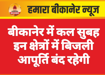 बीकानेर में कल सुबह इन क्षेत्रों में बिजली आपूर्ति बंद रहेगी