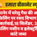 बीकानेर में घरेलू गैस की अवैध रिफिलिंग पर रसद विभाग की कार्रवाई,18 सिलेंडर, 3 रिफिलिंग मशीन व इलेक्ट्रॉनिक कांटे जब्त