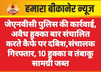 जेएनवीसी पुलिस की कार्रवाई, अवैध हुक्का बार संचालित करते कैफे पर दबिश  संचालक गिरफ्तार, 10 हुक्का व तंबाकू सामग्री जब्त