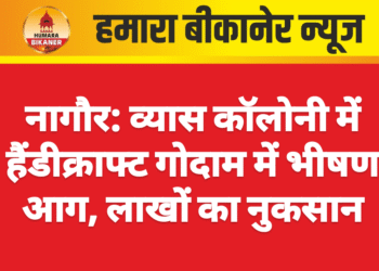 नागौर: व्यास कॉलोनी में हैंडीक्राफ्ट गोदाम में भीषण आग, लाखों का नुकसान