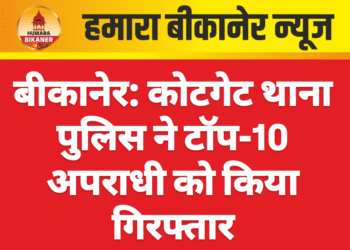 बीकानेर: कोटगेट थाना पुलिस ने टॉप-10 अपराधी को किया गिरफ्तार