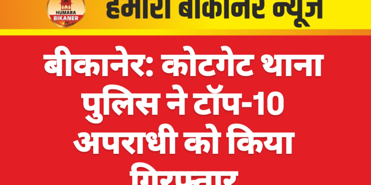 बीकानेर: कोटगेट थाना पुलिस ने टॉप-10 अपराधी को किया गिरफ्तार