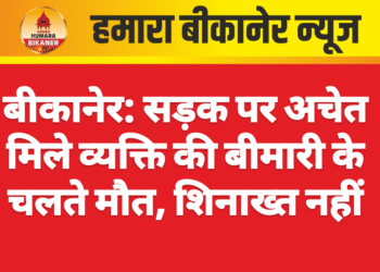 बीकानेर: सड़क पर अचेत मिले व्यक्ति की बीमारी के चलते मौत, शिनाख्त नहीं
