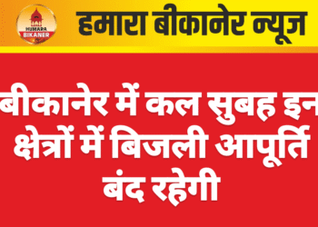 बीकानेर में कल सुबह इन क्षेत्रों में बिजली आपूर्ति बंद रहेगी