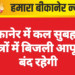 बीकानेर में कल सुबह इन क्षेत्रों में बिजली आपूर्ति बंद रहेगी