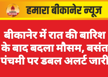 बीकानेर में रात की बारिश के बाद बदला मौसम, बसंत पंचमी पर डबल अलर्ट जारी