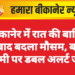 बीकानेर में रात की बारिश के बाद बदला मौसम, बसंत पंचमी पर डबल अलर्ट जारी