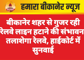 बीकानेर शहर से गुजर रही रेलवे लाइन हटाने की संभावना तलाशेगा रेलवे, हाईकोर्ट में सुनवाई