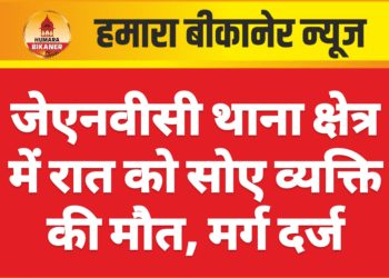 जेएनवीसी थाना क्षेत्र में रात को सोए व्यक्ति की मौत, मर्ग दर्ज