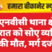 जेएनवीसी थाना क्षेत्र में रात को सोए व्यक्ति की मौत, मर्ग दर्ज
