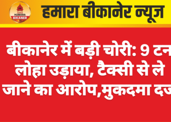 बीकानेर में बड़ी चोरी: 9 टन लोहा उड़ाया, टैक्सी से ले जाने का आरोप,मुकदमा दर्ज