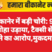 बीकानेर में बड़ी चोरी: 9 टन लोहा उड़ाया, टैक्सी से ले जाने का आरोप,मुकदमा दर्ज