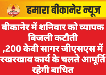 बीकानेर में शनिवार को व्यापक बिजली कटौती 200 केवी सागर जीएसएस में रखरखाव कार्य के चलते आपूर्ति रहेगी बाधित