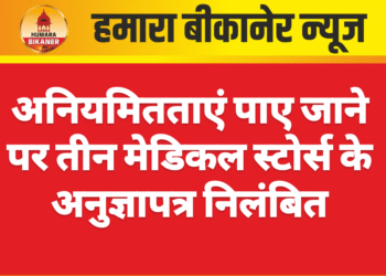 अनियमितताएं पाए जाने पर तीन मेडिकल स्टोर्स के अनुज्ञापत्र निलंबित