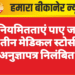 अनियमितताएं पाए जाने पर तीन मेडिकल स्टोर्स के अनुज्ञापत्र निलंबित