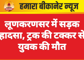 लूणकरणसर में सड़क हादसा, ट्रक की टक्कर से युवक की मौत