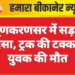लूणकरणसर में सड़क हादसा, ट्रक की टक्कर से युवक की मौत