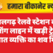 लालगढ़ रेलवे स्टेशन की वॉशिंग लाइन में खड़ी ट्रेन में अज्ञात व्यक्ति का शव मिला