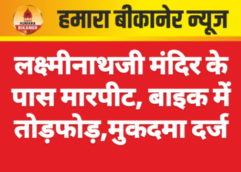 लक्ष्मीनाथजी मंदिर के पास मारपीट, बाइक में तोड़फोड़,मुकदमा दर्ज