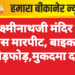 लक्ष्मीनाथजी मंदिर के पास मारपीट, बाइक में तोड़फोड़,मुकदमा दर्ज