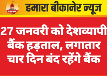 27 जनवरी को देशव्यापी बैंक हड़ताल, लगातार चार दिन बंद रहेंगे बैंक