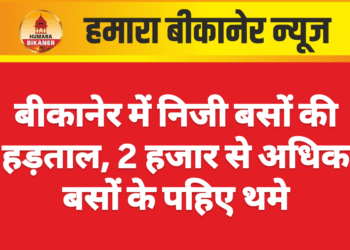 बीकानेर में निजी बसों की हड़ताल, 2 हजार से अधिक बसों के पहिए थमे