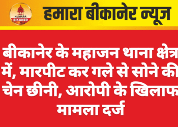 बीकानेर के महाजन थाना क्षेत्र में, मारपीट कर गले से सोने की चेन छीनी, आरोपी के खिलाफ मामला दर्ज