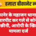 बीकानेर के महाजन थाना क्षेत्र में, मारपीट कर गले से सोने की चेन छीनी, आरोपी के खिलाफ मामला दर्ज