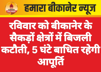 रविवार को बीकानेर के सैकड़ों क्षेत्रों में बिजली कटौती, 5 घंटे बाधित रहेगी आपूर्ति
