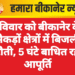 रविवार को बीकानेर के सैकड़ों क्षेत्रों में बिजली कटौती, 5 घंटे बाधित रहेगी आपूर्ति
