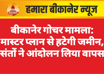 बीकानेर गोचर मामला: मास्टर प्लान से हटेगी जमीन, संतों ने आंदोलन लिया वापस