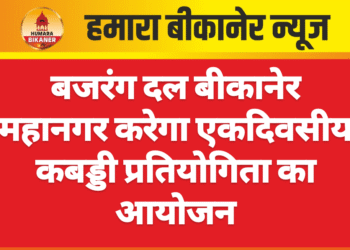 बजरंग दल बीकानेर महानगर करेगा एकदिवसीय कबड्डी प्रतियोगिता का आयोजन