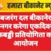 बजरंग दल बीकानेर महानगर करेगा एकदिवसीय कबड्डी प्रतियोगिता का आयोजन