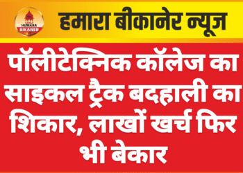 पॉलीटेक्निक कॉलेज का साइकल ट्रैक बदहाली का शिकार, लाखों खर्च फिर भी बेकार