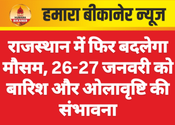 राजस्थान में फिर बदलेगा मौसम, 26-27 जनवरी को बारिश और ओलावृष्टि की संभावना