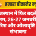 राजस्थान में फिर बदलेगा मौसम, 26-27 जनवरी को बारिश और ओलावृष्टि की संभावना