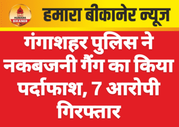 गंगाशहर पुलिस ने नकबजनी गैंग का किया पर्दाफाश, 7 आरोपी गिरफ्तार