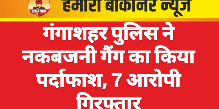 गंगाशहर पुलिस ने नकबजनी गैंग का किया पर्दाफाश, 7 आरोपी गिरफ्तार