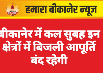 बीकानेर में कल सुबह इन क्षेत्रों में बिजली आपूर्ति बंद रहेगी