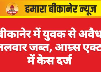 बीकानेर में युवक से अवैध तलवार जब्त, आम्र्स एक्ट में केस दर्ज