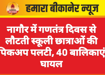 नागौर में गणतंत्र दिवस से लौटती स्कूली छात्राओं की पिकअप पलटी, 40 बालिकाएं घायल