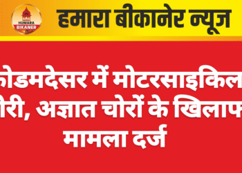 कोडमदेसर में मोटरसाइकिल चोरी, अज्ञात चोरों के खिलाफ मामला दर्ज