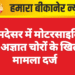 कोडमदेसर में मोटरसाइकिल चोरी, अज्ञात चोरों के खिलाफ मामला दर्ज